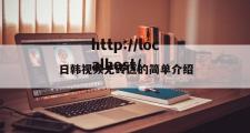 日韩视频无砖区的简单介绍