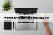 免费在线看中文版在线看免费版的简单介绍