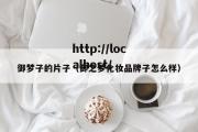 御梦子的片子（御之梦化妆品牌子怎么样）