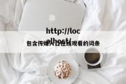 包含传媒入口在线观看的词条