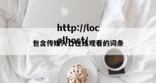 包含传媒入口在线观看的词条
