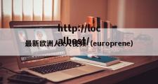 最新欧洲人x人视频（europrene）