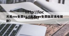 天美mv免费91（天美mv免费版高清电视剧）