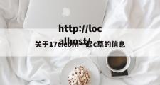 关于17c.com一起c草的信息