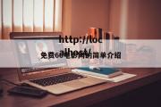 免费66电影网的简单介绍