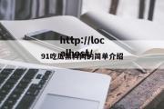 91吃瓜黑料网的简单介绍