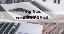 91吃瓜黑料网的简单介绍