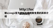 糖心vogo官方网站在线观看免费的简单介绍