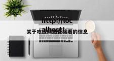 关于吃瓜网站直接看的信息