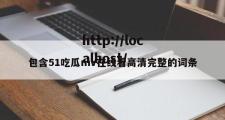 包含51吃瓜mv在线看高清完整的词条