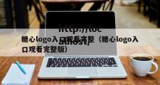 糖心logo入口观看完整（糖心logo入口观看完整版）