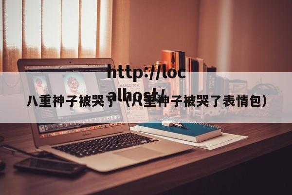 八重神子被哭了(八重神子被哭了表情包)