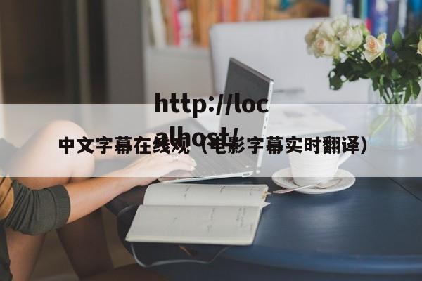 中文字幕在线观(电影字幕实时翻译)